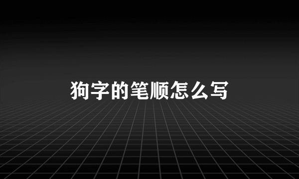 狗字的笔顺怎么写