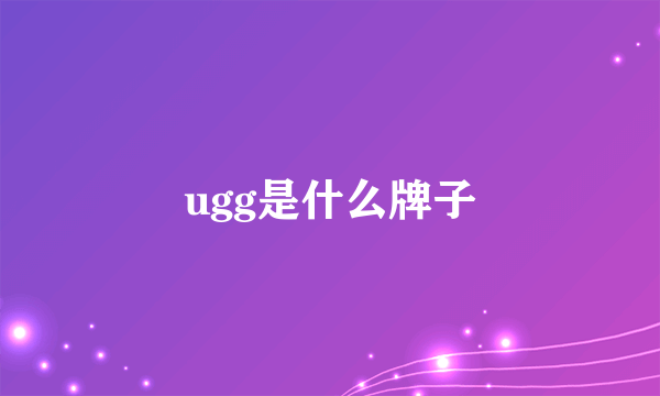 ugg是什么牌子