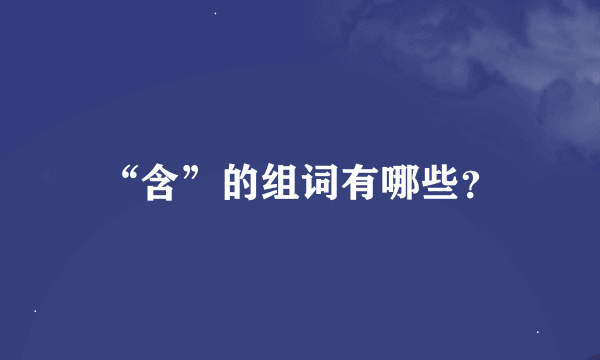 “含”的组词有哪些？