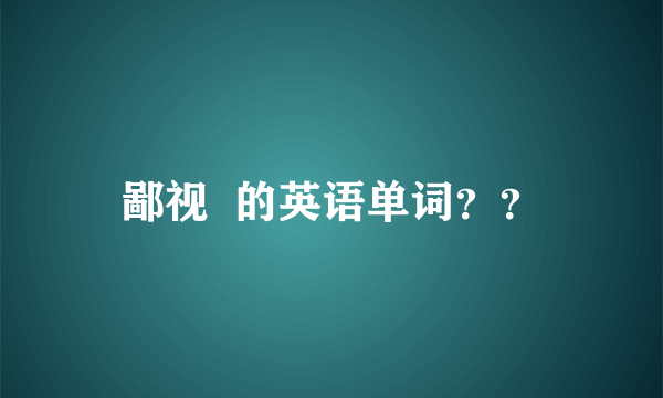 鄙视  的英语单词？？