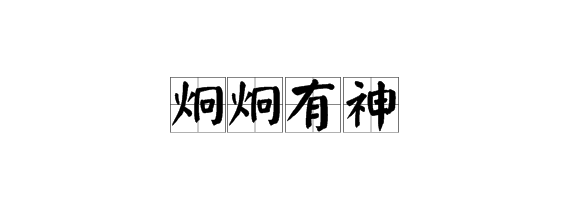 炯炯有神的意思是什么？