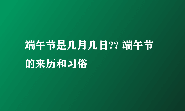 端午节是几月几日?? 端午节的来历和习俗