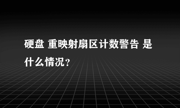 硬盘 重映射扇区计数警告 是什么情况？