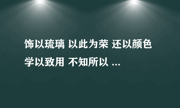 饰以琉璃 以此为荣 还以颜色 学以致用 不知所以 中以的意思