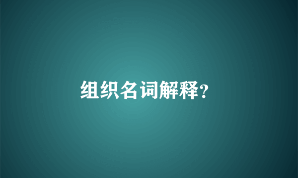 组织名词解释？