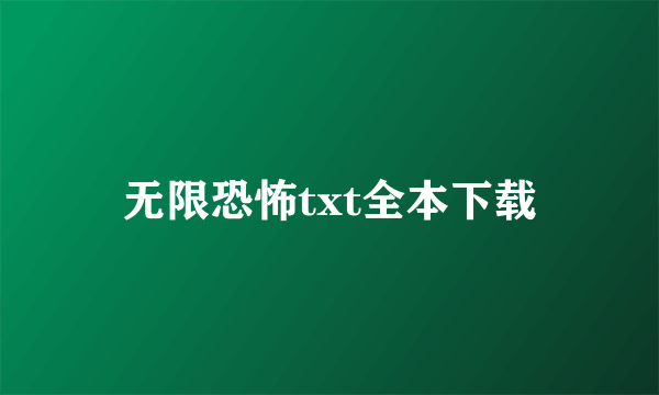 无限恐怖txt全本下载