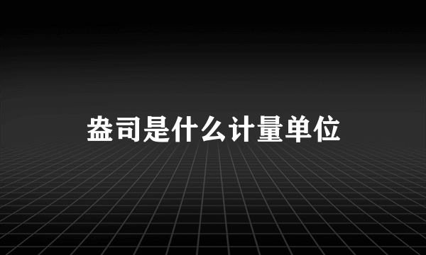 盎司是什么计量单位