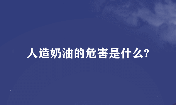 人造奶油的危害是什么?