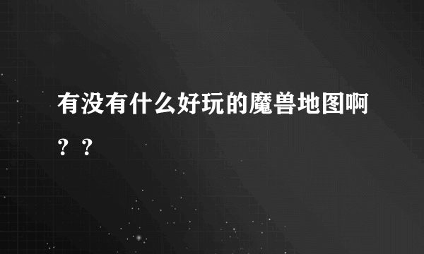 有没有什么好玩的魔兽地图啊？？