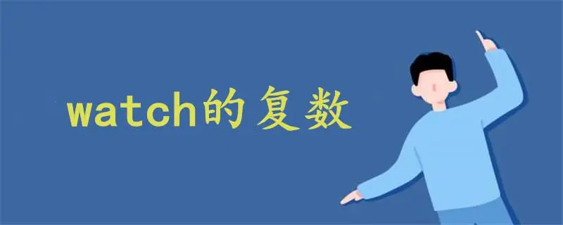 watch的复数是什么？