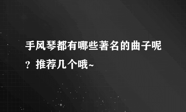 手风琴都有哪些著名的曲子呢？推荐几个哦~