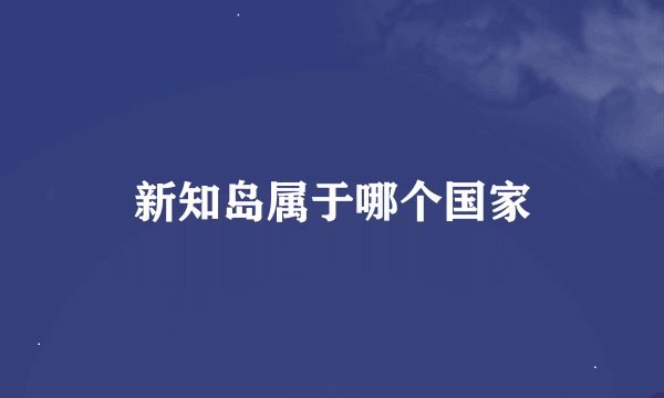 新知岛属于哪个国家