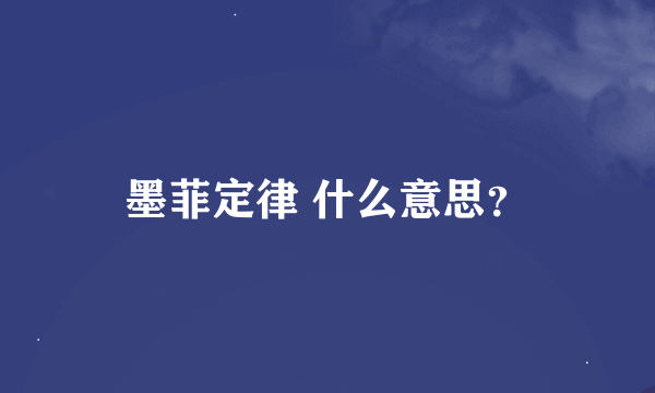 墨菲定律 什么意思？