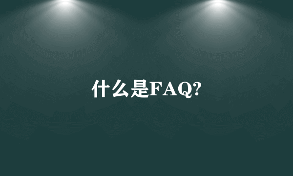 什么是FAQ?