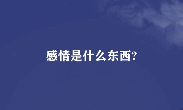 感情是什么东西?