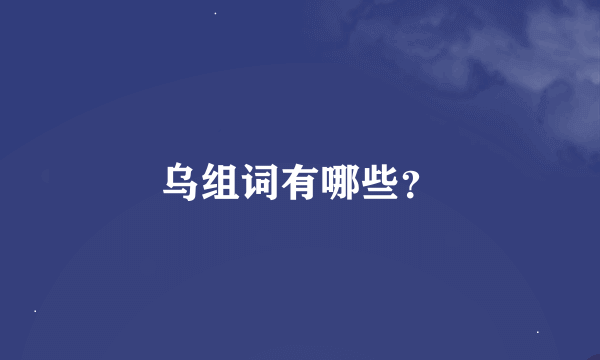 乌组词有哪些？