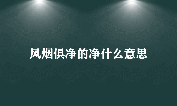 风烟俱净的净什么意思