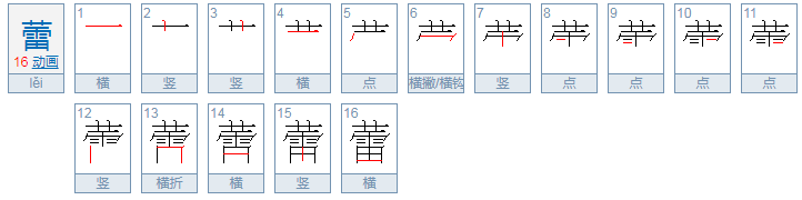 蕾的音序和音节是什么