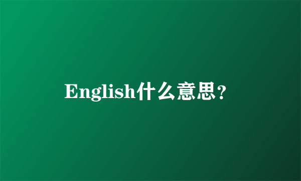 English什么意思？