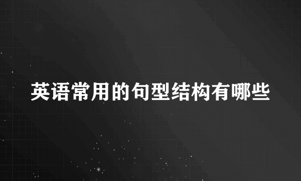 英语常用的句型结构有哪些