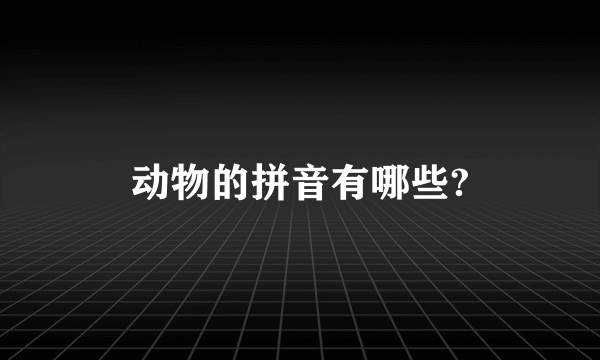 动物的拼音有哪些?