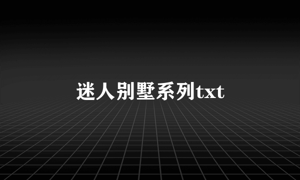 迷人别墅系列txt