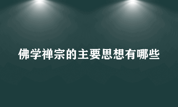 佛学禅宗的主要思想有哪些