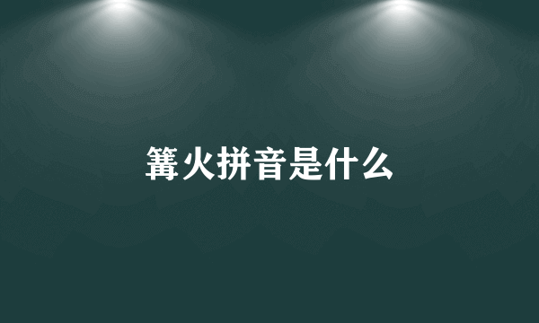 篝火拼音是什么