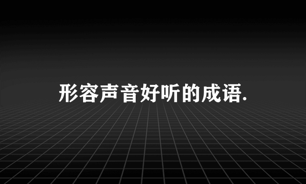 形容声音好听的成语.