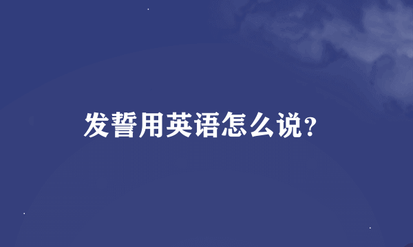 发誓用英语怎么说？