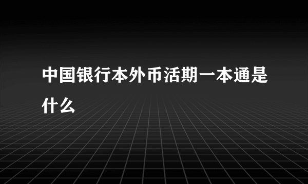 中国银行本外币活期一本通是什么