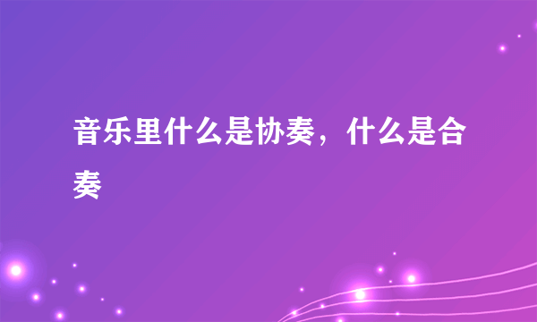 音乐里什么是协奏，什么是合奏