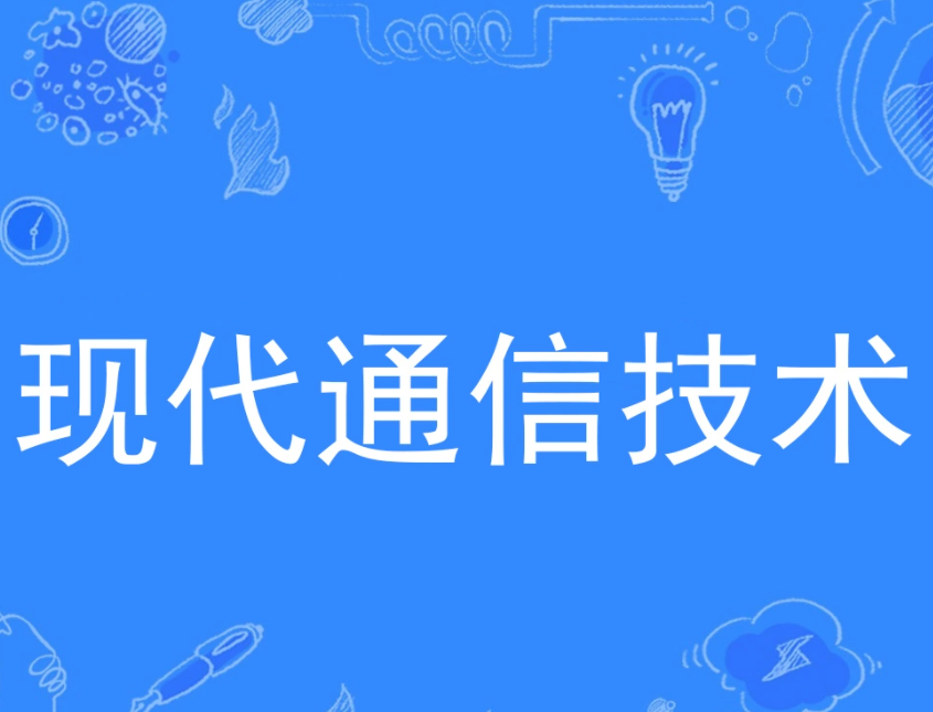 现代通信技术专业学什么