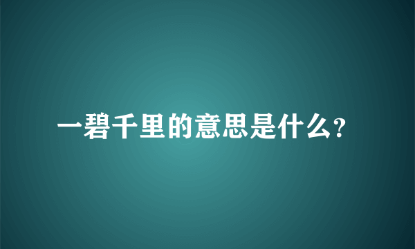 一碧千里的意思是什么？