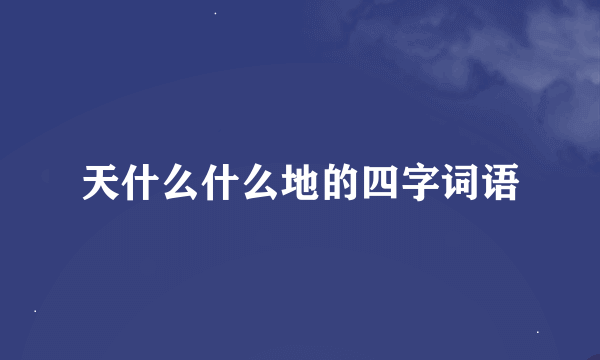 天什么什么地的四字词语