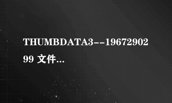 THUMBDATA3--1967290299 文件可以删除吗?