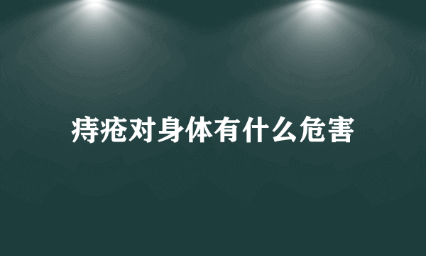 痔疮对身体有什么危害