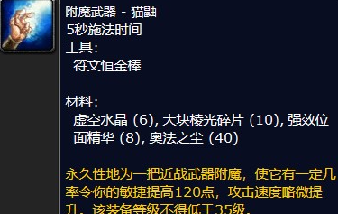 《WOW》猫鼬附魔材料是什么？