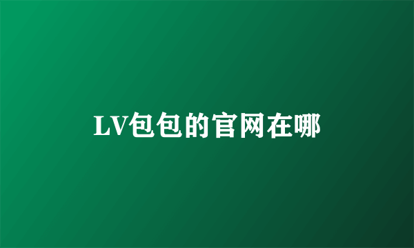 LV包包的官网在哪