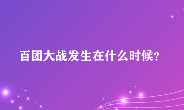 百团大战发生在什么时候？