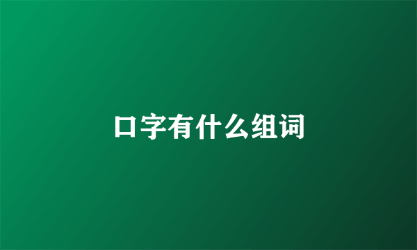 口字有什么组词