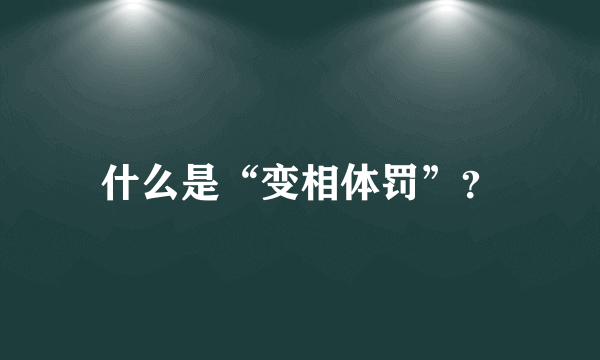 什么是“变相体罚”？