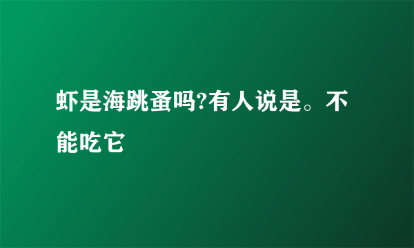 虾是海跳蚤吗?有人说是。不能吃它