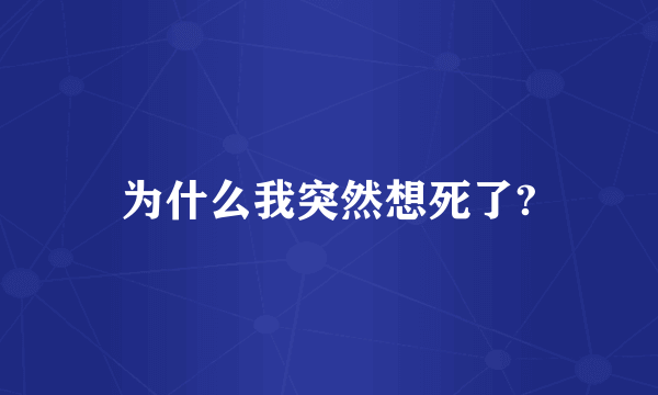 为什么我突然想死了?