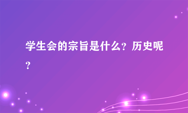 学生会的宗旨是什么？历史呢？