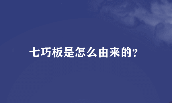 七巧板是怎么由来的？