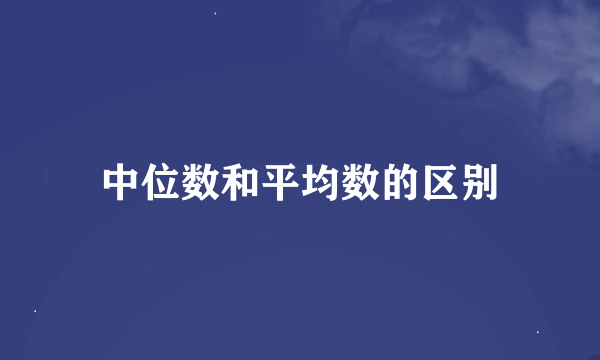 中位数和平均数的区别