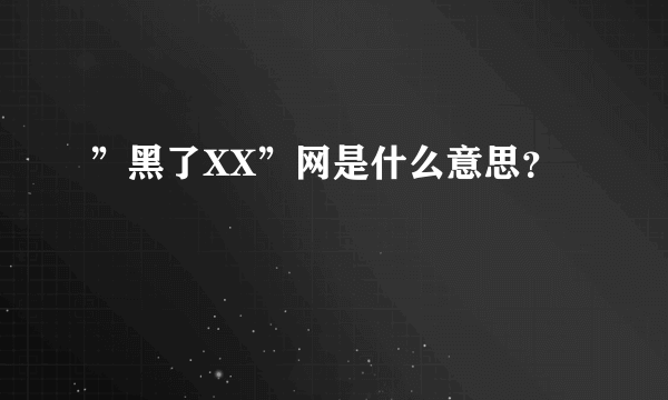 ”黑了XX”网是什么意思？