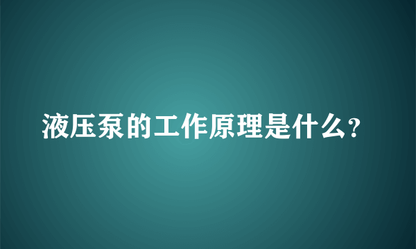 液压泵的工作原理是什么？