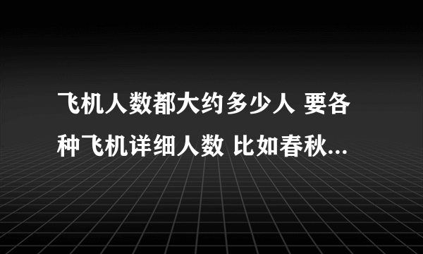 飞机人数都大约多少人 要各种飞机详细人数 比如春秋航空 9C8854座多少人？上海航空 FM9230又多少人？